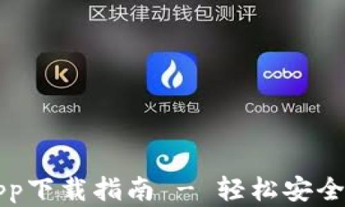 
TP钱包安卓app下载指南 - 轻松安全管理数字资产