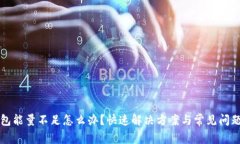 TP钱包能量不足怎么办？快