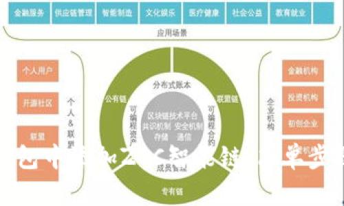 : 如何在TP钱包中添加ZSC智能链：简单步骤与实用指南