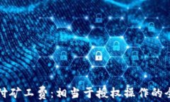 TP钱包付矿工费：相当于授