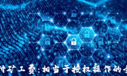 
TP钱包付矿工费：相当于授权操作的全面解析