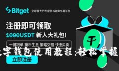 全面解析TP数字钱包使用教