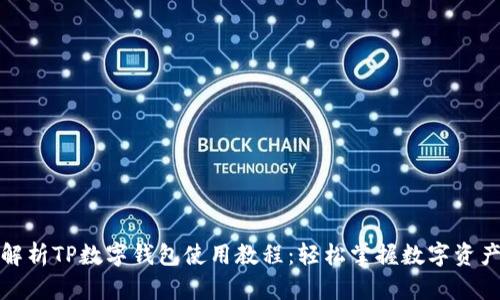 全面解析TP数字钱包使用教程：轻松掌握数字资产管理