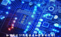 如何通过TP钱包查看加密货