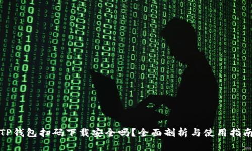 TP钱包扫码下载安全吗？全面剖析与使用指南