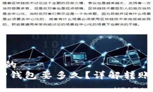 思考一个且的  
pig币提到TP钱包要多久？详解转账时间和流程