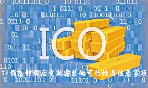 TP钱包卸载后重新安装的可行性与注意事项