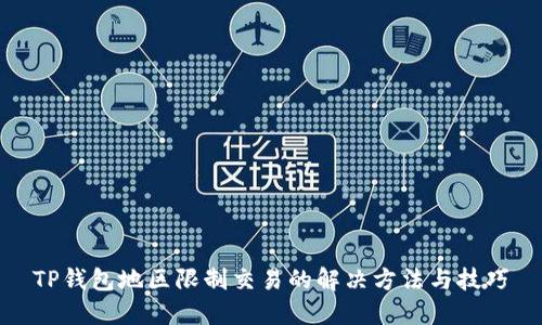 TP钱包地区限制交易的解决方法与技巧