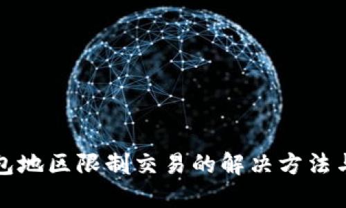 TP钱包地区限制交易的解决方法与技巧