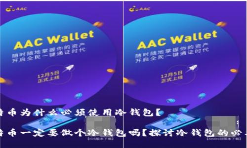比特币为什么必须使用冷钱包？

比特币一定要做个冷钱包吗？探讨冷钱包的必要性