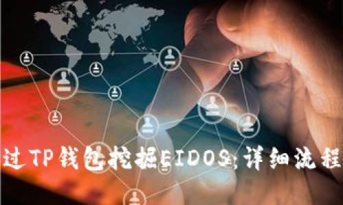 如何通过TP钱包挖掘EIDOS：详细流程与技巧