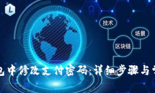 如何在TP钱包中修改支付密码：详细步骤与常见问题解答