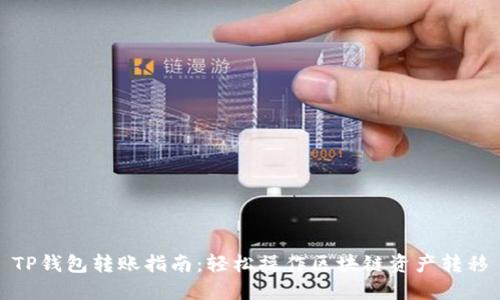 TP钱包转账指南：轻松操作区块链资产转移