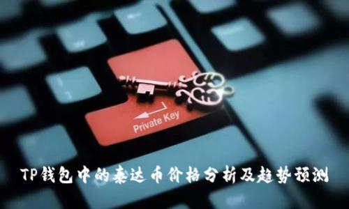 TP钱包中的泰达币价格分析及趋势预测