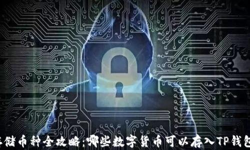 
存储币种全攻略：哪些数字货币可以存入TP钱包？
