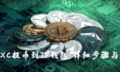 如何将MXC提币到TP钱包：详