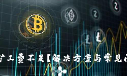 tp钱包矿工费不足？解决方案与常见问题解析