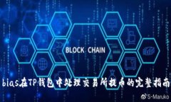 bias在TP钱包中处理交易所