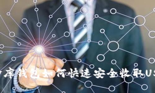 优质
小金库钱包如何快速安全收取USDT？