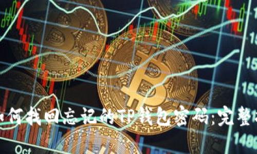 : 如何找回忘记的TP钱包密码：完整指南