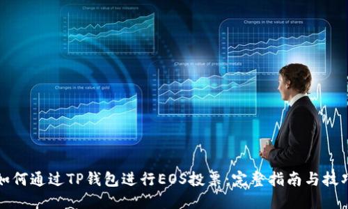 如何通过TP钱包进行EOS投票：完整指南与技巧