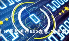 如何通过TP钱包进行EOS投票