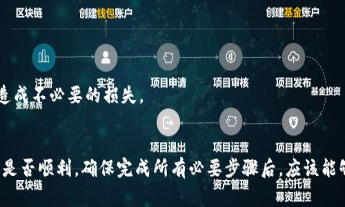 根据我所了解的信息，截至2023年10月，RC（Roussel Coin）罗素币是否能够提取到TP钱包（Trust Wallet）上，通常取决于几个关键因素。

### 1. 区块链兼容性
RC币是建立在某个区块链上的，而TP钱包支持多种区块链资产。如果RC币是基于例如以太坊或Binance Smart Chain（BSC）等主流区块链，那么在TP钱包中通常是可以找到并接收的。

#### 具体步骤
- **确认RC币的区块链类型**：需要确认RC币使用的是哪种区块链技术。
- **在TP钱包中添加相应的资产**：通常需要在TP钱包中手动添加RC币的合约地址。

### 2. 钱包支持
并不是所有的钱包都支持每一种加密货币。需要确认TP钱包是否官方声明支持RC币。

#### 如何确认
- **访问TP钱包官方网站或社区**：查阅相关文档或用户反馈，确认是否支持RC币。
- **社区支持**：在如Telegram或Reddit等社区中寻求支持。

### 3. 提取流程
如果确认TP钱包支持RC币，接下来的步骤是将RC币提取到TP钱包中。

#### 提取步骤
- **打开RC币的原生钱包**：从哪里存储的RC币进行提取。
- **生成TP钱包地址**：确保TP钱包中的RC币资产可以接收。
- **发起转账**：输入TP钱包地址，并确认转账的金额。

### 4. 手续费
提取RC币时，某些区块链会收取手续费，用户需确保钱包中有足够的代币支付手续费。

### 5. 风险提示
在进行提取操作时，需注意不要输入错误的地址。此外，第三方钱包的安全性需谨慎选择，以免造成不必要的损失。

### 结论
综上，RC罗素币能否提取到TP钱包主要取决于区块链的兼容性、钱包的支持情况以及提取流程是否顺利。确保完成所有必要步骤后，应该能够安全地将RC币转移到TP钱包中。为了获取更准确的信息，建议随时关注相关官方论坛或社群。