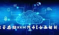 : TP钱包能否存储XKM代币？