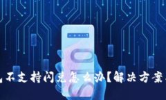 TP钱包不支持闪兑怎么办？