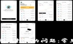 如何解决TP钱包无法打开的
