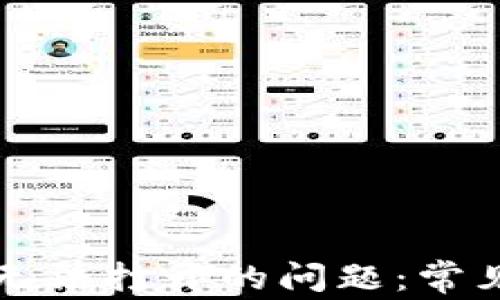 
如何解决TP钱包无法打开的问题：常见原因与解决方案