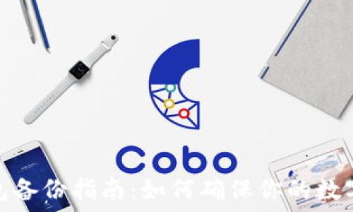   
比特币钱包备份指南：如何确保你的数字资产安全