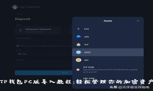 TP钱包PC版导入教程：轻松管理你的加密资产