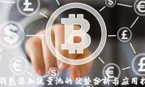 
TP钱包添加流量池的优势分析与应用指南