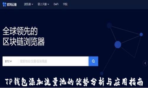 
TP钱包添加流量池的优势分析与应用指南
