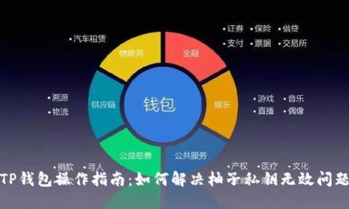 TP钱包操作指南：如何解决柚子私钥无效问题