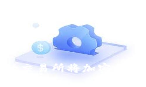 如何选择合适的交易所将加密货币提取到TP钱包