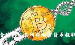 如何选择合适的交易所将
