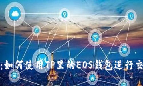 完整指南：如何使用TP里的EOS钱包进行交易与管理