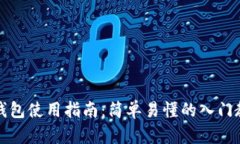 TP钱包使用指南：简单易懂