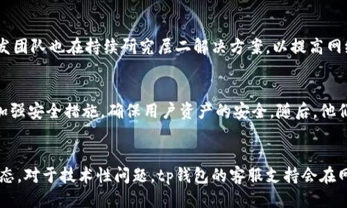 tp钱包是什么公司

关键词：tp钱包,数字钱包,区块链,加密货币/guanjianci

内容主体大纲：
1. 引言
   - 背景介绍
   - tp钱包的目的与功能

2. tp钱包的基本概念
   - 什么是数字钱包？
   - tp钱包在数字钱包中的定位

3. tp钱包的主要功能
   - 支持的加密货币
   - 交易速度与安全性
   - 用户友好的界面设计

4. tp钱包的公司背景
   - 公司的成立与发展历程
   - 团队成员与技术支持

5. tp钱包的技术架构
   - 区块链技术的应用
   - 安全措施与用户数据保护

6. tp钱包的市场竞争力
   - 竞争对手分析
   - tp钱包的独特卖点

7. 未来发展趋势
   - 加密货币市场的前景
   - tp钱包的长期战略与目标

8. 结论
   - tp钱包的价值开始展望
   - 对用户的建议与忠告

---

引言
随着区块链技术的不断发展，数字货币逐渐走入大众视野。数字钱包作为加密货币交易的重要工具，正扮演着日益重要的角色。在众多数字钱包中，tp钱包因其独特的优势和功能而脱颖而出。本文将详细介绍tp钱包是什么公司，及其在数字钱包市场中的地位与角色。

tp钱包的基本概念
首先，我们需要理解什么是数字钱包。数字钱包是一种电子工具，允许用户储存、管理和交易数字货币。tp钱包作为一种数字钱包，它在该领域的定位显得尤为重要。tp钱包的界面友好，功能齐全，使其成为众多用户的首选。它不仅支持多种加密货币，还提供便捷的交易服务，旨在为用户提供安全、高效的资金管理体验。

tp钱包的主要功能
tp钱包具有多种功能，其中最主要的包括支持多种加密货币、快速的交易速度和安全的用户体验。用户可以轻松在钱包内存储和管理Their不同加密资产。此外，tp钱包的安全性相对较高，采用了多种安全措施确保用户数据的保护。此外，用户界面的设计也考虑到了易用性，让新手用户无需深入学习即可快速上手。

tp钱包的公司背景
tp钱包的公司成立于XX年，经过多年的发展已成为数字钱包领域的重要参与者。公司的核心团队由一群具有丰富经验的区块链技术专家组成，他们在外部投资和市场推广方面也展现出出色的能力。团队成员的多元背景使得tp钱包在技术研发与市场拓展上都具备了更大的竞争力。

tp钱包的技术架构
tp钱包的技术架构中，采用了先进的区块链技术。这使得它在交易的透明度与安全性方面有了很好的保障。此外，tp钱包还实施了一系列安全措施，例如二次验证、数据加密等，以确保用户资金的安全。通过这些技术手段，tp钱包为用户提供了一个可信赖的交易和存储环境。

tp钱包的市场竞争力
在数字钱包领域，tp钱包面临着来自各方竞争对手的挑战。通过对竞争对手的分析，我们发现tp钱包的独特卖点在于它的用户友好性和高度安全性。此外，tp钱包还提供了快速的交易确认时间，这在许多竞争对手中并不常见。因此，tp钱包不仅在功能上占有优势，也在用户体验上不断提升以保持竞争力。

未来发展趋势
随着加密货币市场的蓬勃发展，数字钱包的需求也不断攀升。tp钱包的未来发展趋势将与市场动态密切相关。公司计划继续扩展其支持的币种，从而吸引更多用户。同时，tp钱包还将考虑如何通过技术创新与市场拓展来提高市场份额。

结论
总之，tp钱包作为一家专业的数字钱包公司，凭借其先进的技术和用户友好的设计，正在逐步赢得市场的认可。对于用户而言，选择一个安全可靠、易于操作的钱包是非常重要的。在未来，tp钱包将继续致力于为用户提供更好的服务和体验。

---

以下是六个相关的问题，每个问题将详细介绍600个字。

1. tp钱包支持哪些加密货币？
tp钱包支持多种主流加密货币，如比特币、以太坊、莱特币等，此外，还包括一些新兴的数字资产。用户可以在同一平台上灵活管理不同币种，简化操作流程。每种加密货币都具有其特定的技术特性与市场价值，tp钱包的用户接口设计也考虑到用户在不同币种间的快速切换。为了确保用户能够充分利用各个币种的优势，tp钱包还会定期更新其支持的货币列表，推动用户资产的多元化投资与管理。这使得tp钱包成为用户在处理数字货币时的首选。

2. tp钱包如何保证用户的交易安全？
tp钱包对于交易安全非常重视，采用了多重安全措施。其中，包括数据加密传输、用户身份验证和防钓鱼技术等。在用户进行每一次交易时，tp钱包都会通过多步验证来确认用户身份，确保交易的真实性。此外，所有用户的数据都被加密存储，从而避免数据泄露的风险。tp钱包还会定期审查和更新其安全策略，以应对不断变化的网络安全威胁。通过这些综合措施，tp钱包为用户提供了一个安心的平台，加密货币交易也因而更加安全。

3. tp钱包的用户界面设计有什么特别之处？
tp钱包在用户界面设计上力求，使得用户无论是新手还是经验丰富的使用者都能轻松上手。钱包的主页布局清晰，各项功能模块一目了然。有鼠标悬浮提示和详细指南，用户可以快速了解每个功能的用途。此外，tp钱包还兼容多种设备和操作系统，提高了用户的使用便利性。为了增强用户体验，tp钱包定期收集用户反馈，并根据用户需求调整界面设计。这种持续改进的理念，保证了用户在使用过程中的舒适感与流畅度。

4. tp钱包在区块链技术方面有哪些创新？
tp钱包在区块链技术应用中，不断进行创新探索。例如，其采用的跨链技术，便于不同区块链间的资产互转，这在传统钱包中是较少见的。此外，tp钱包还通过智能合约技术，简化了转账流程，提高了交易效率。其研发团队也在持续研究层二解决方案，以提高网络的吞吐量和降低交易费用。通过这些技术创新，tp钱包不仅能提升其服务质量，还为用户带来了更多便利，推动了整个数字货币生态的发展。

5. tp钱包的未来发展战略是什么？
tp钱包未来的发展战略主要集中在以下几个方面。首先，扩大货币支持范围是一个重要目标。随着新兴加密货币的不断涌现，tp钱包计划与更多的区块链项目合作，以便加入更多的支持币种。其次，tp钱包将继续加强安全措施，确保用户资产的安全。随后，他们希望通过市场宣传和用户教育，进一步提升品牌知名度，使更多用户熟悉并选择tp钱包。此外，tp钱包也在思考如何通过API接口与第三方平台的整合，提升市场竞争力，增强用户的使用体验。

6. 用户在使用tp钱包时遇到常见问题如何解决？
在使用tp钱包时，用户可能会遇到一些常见问题。首先，登录问题是常见的一类，用户可以通过找回密码功能解决。其次，对于交易延迟的问题，tp钱包会提供实时的交易状态供用户参考，同时用户也可查看网络状态。对于技术性问题，tp钱包的客服支持会在网站上提供FAQ和在线客服，帮助用户快速解决。此外，tp钱包也会通过应用程序推送消息，实时提醒用户有关交易风险及市场变化。用户在遇到问题时，不必担心，tp钱包积极的售后服务将为用户提供必要的帮助。