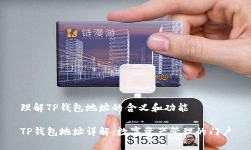 理解TP钱包地址的含义和功能

TP钱包地址详解：数字资产管理的门户