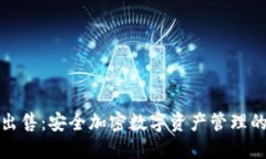 TP钱包出售：安全加密数字