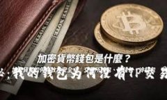 揭秘：我的钱包为何没有