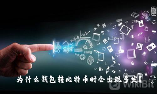 为什么钱包转比特币时会出现多发？