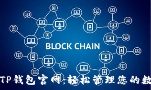   
安卓版TP钱包官网：轻松管理您的数字资产