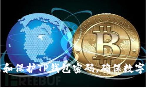如何管理和保护TP钱包密码，确保数字资产安全