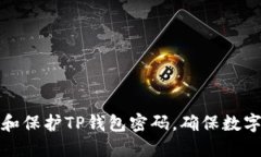 如何管理和保护TP钱包密码