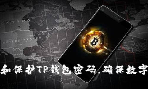 如何管理和保护TP钱包密码，确保数字资产安全