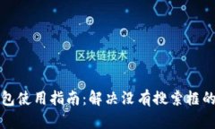 TP钱包使用指南：解决没有